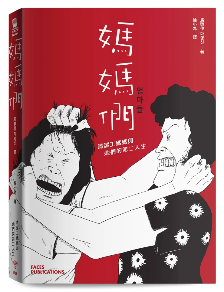 臉譜出版《媽媽們：清潔工媽媽與她們的第二人生》