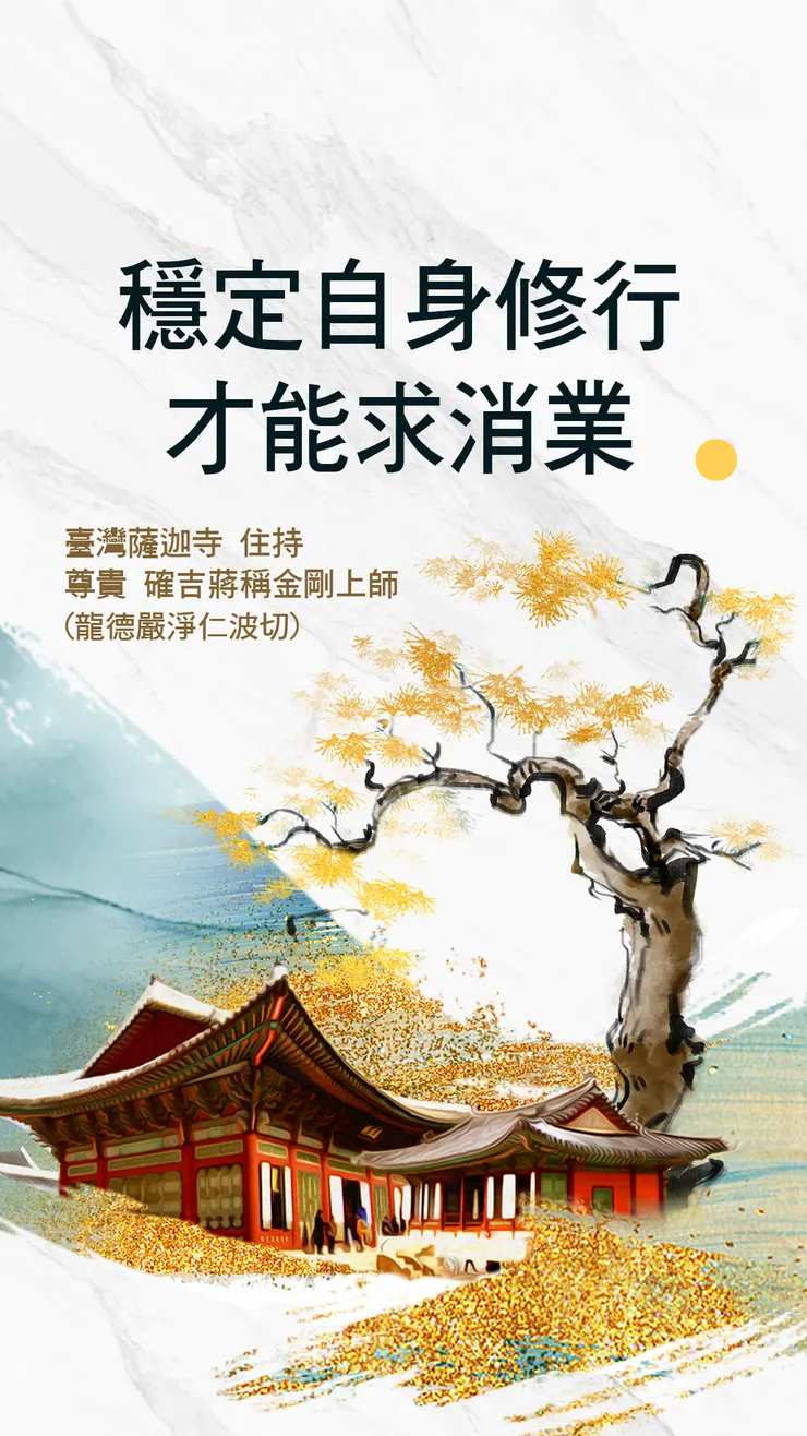 龍德上師：穩定自身修行才能求消業