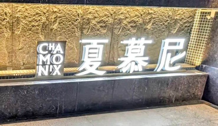 在北捷中山站附近的夏慕尼台北中山北店