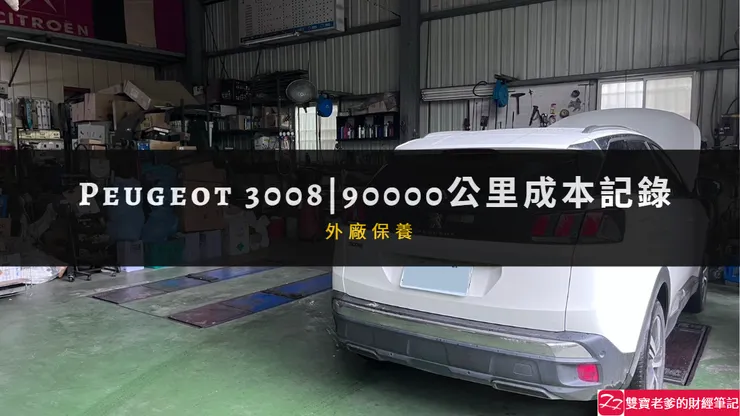 寶獅｜PEUGEOT 3008 90000 公里 新竹日揚 保養檢查