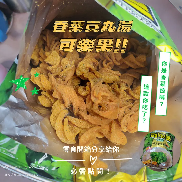 可樂果加入香菜宇宙了!