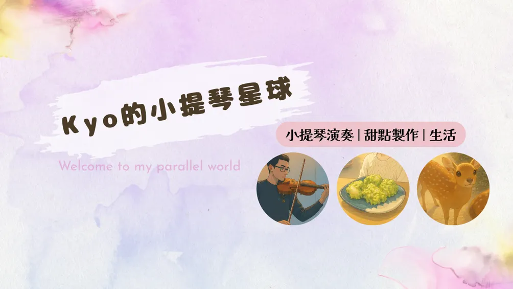 Kyo的小提琴星球