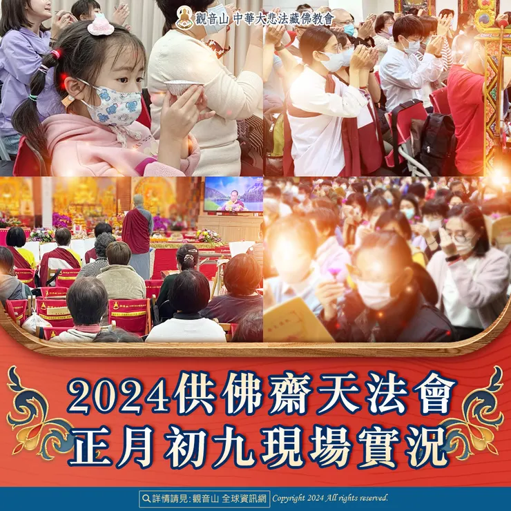 觀音山 2024供佛齋天法會 正月初九現場實況