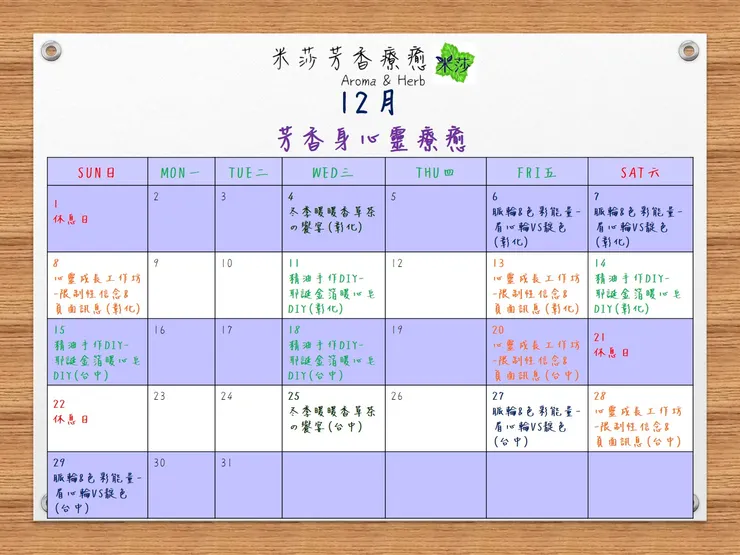 ✨12月米莎芳香身心靈療癒課程表✨