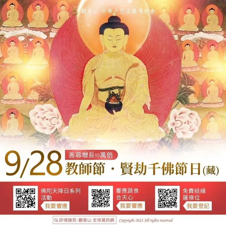 9月28日教師節．賢劫千佛節日(藏) 善惡增長10萬倍