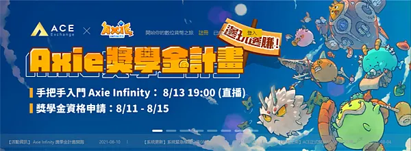 區塊鏈遊戲｜Axie 獎學金計劃 一起來申請吧
