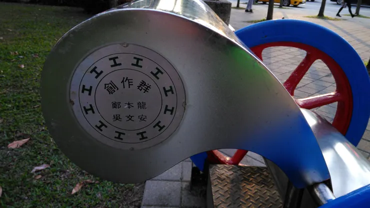 台北市政府勞動藝術園區