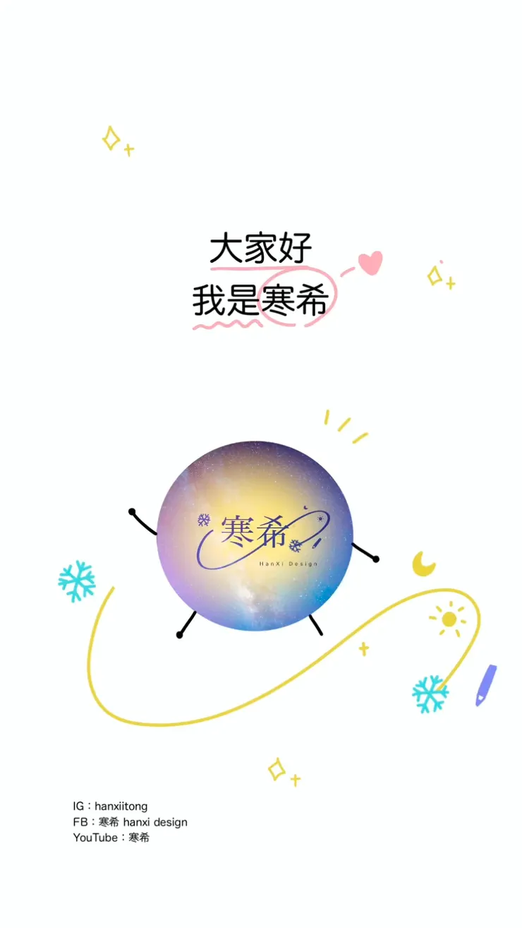 大家好，我是寒希