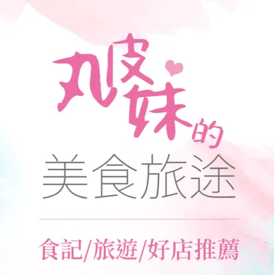 丸皮妹的美食旅途