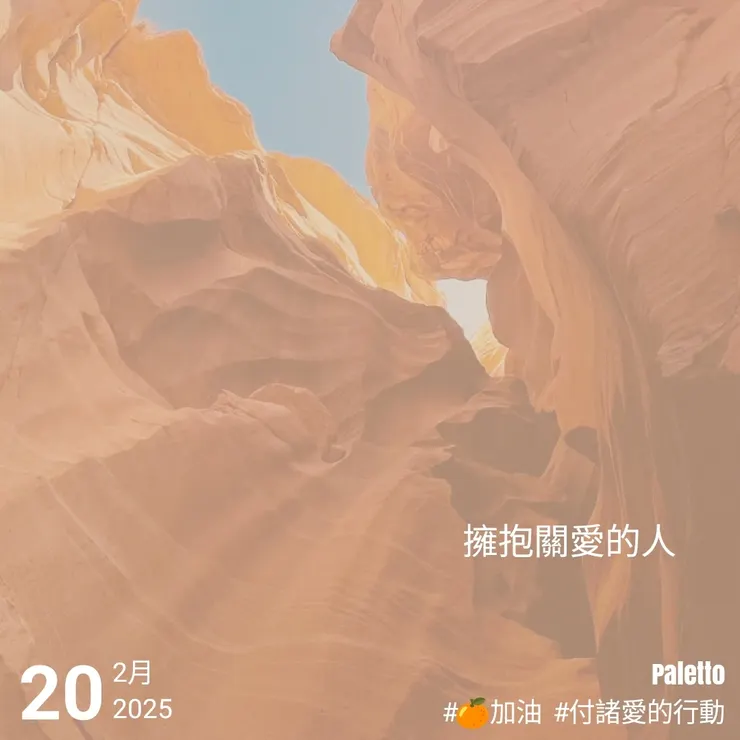 【桔言桔語・每天送給自己一句話】