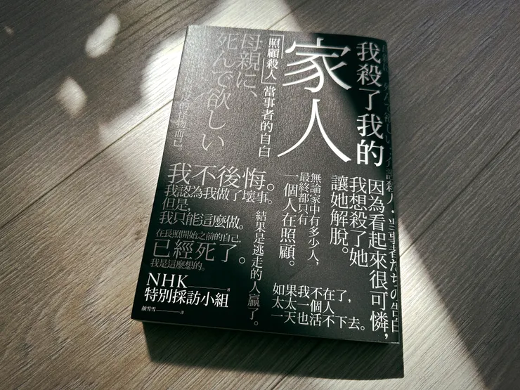 NHK特別採訪小組《我殺了我的家人：「照顧殺人」當事者的自白》