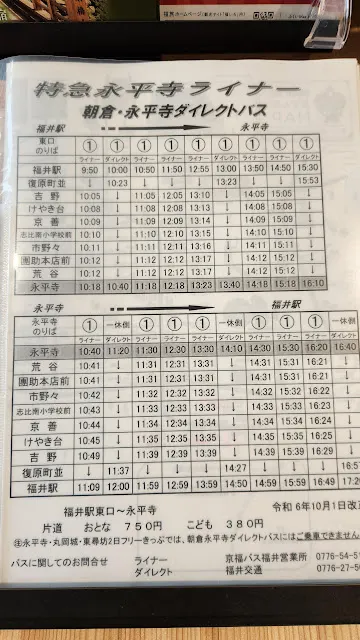 永平寺特急巴士時刻表
