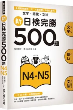 新日檢完勝500題N4-N5