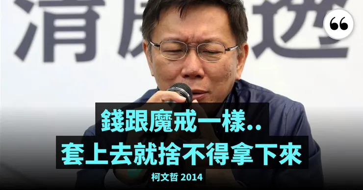 當年柯文哲自己說錢就跟魔戒一樣，說得好像他就經得起誘惑