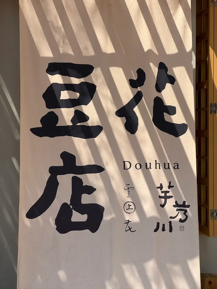 寫著大大的豆花店