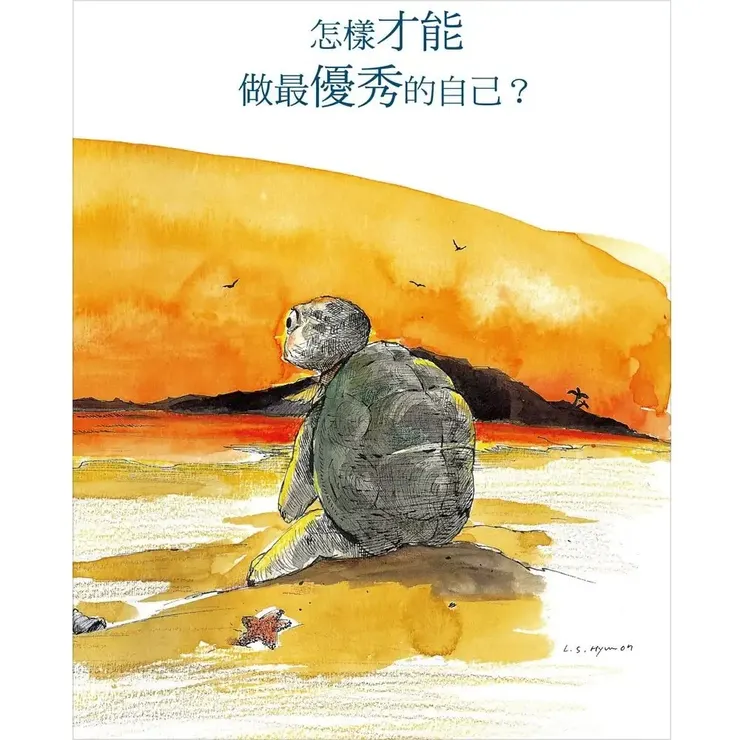 《龜兔賽跑－在1250°C遇見最棒的自己》書籍內頁