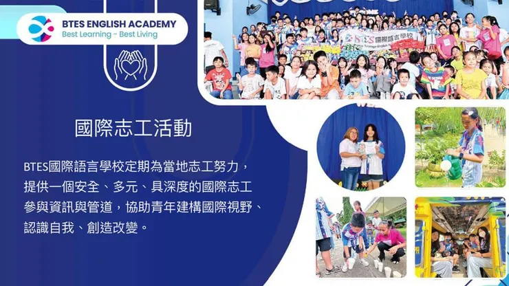 BTES志工服務