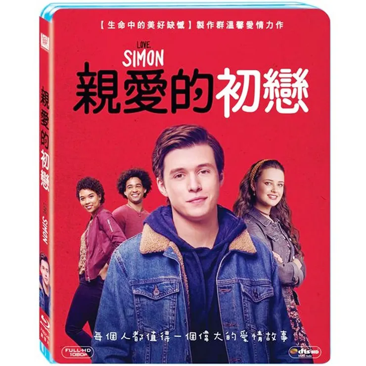 親愛的初戀 Love, Simon 2018