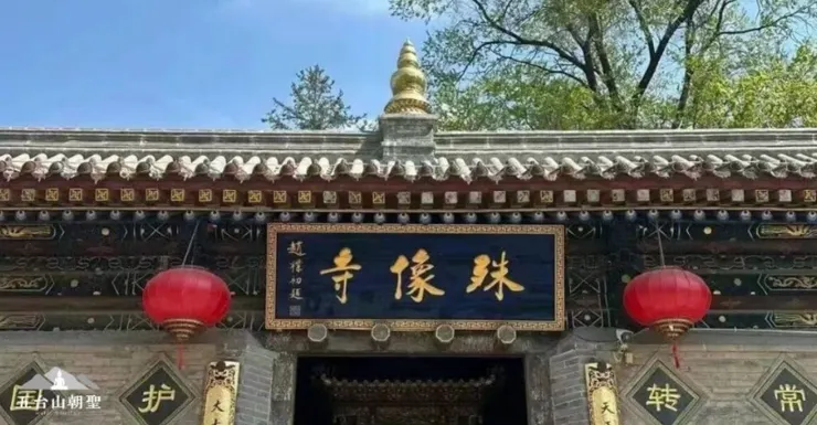 五台山殊像寺——文殊菩薩的道場。