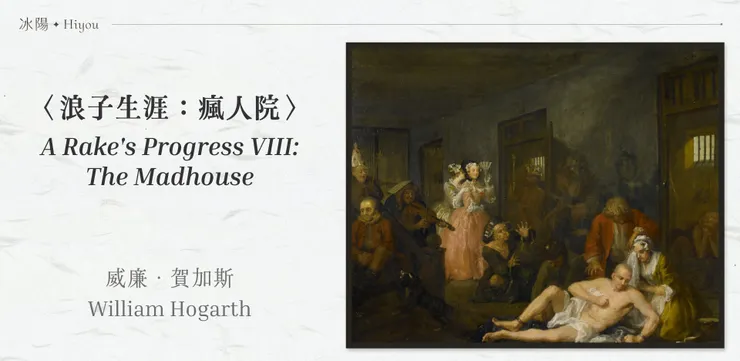 威廉·賀加斯〈浪子生涯:瘋人院〉,約翰·索恩爵士博物館