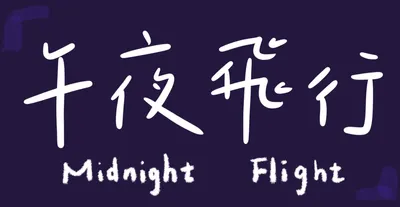午夜飛行