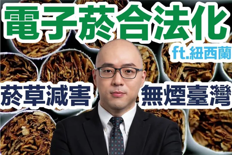 世衛菸草減害專家 王郁揚解析菸防法新聞風向(電子菸/電子煙/加熱菸/尼古丁袋合法化)。圖：台灣威卜 菸草減害網路媒體 VAPE TAIWAN。