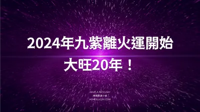 隨著九紫離火運的到來，你投資的思維和認知需要順應趨勢作轉變