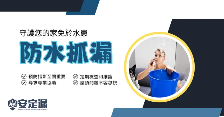 新北防水抓漏推薦.台北防水抓漏推薦.新北科技抓漏.台北科技抓漏