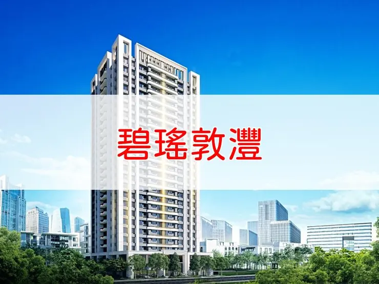 【新北】新莊區 | 碧瑤敦灃 | 二房(24坪)、三房(33~37坪)