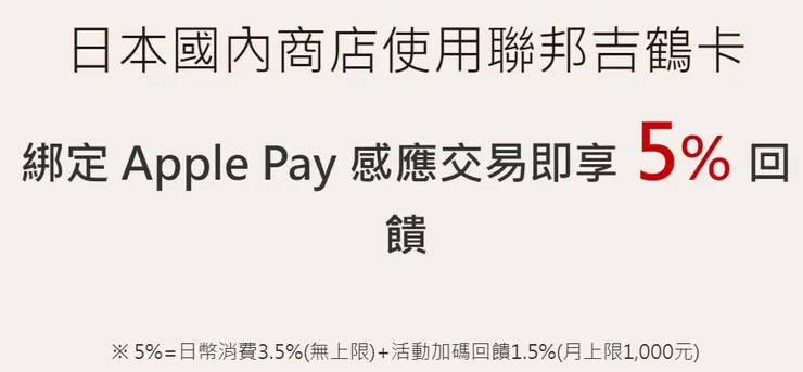 資料來源：聯邦銀行網站；聯邦吉鶴卡使用Apple Pay最高5%回饋，QUICPay亦有5%回饋