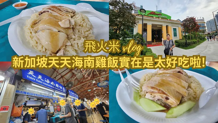 我的【飛火米】YT頻道有上傳新加坡天天海南雞飯影片!歡迎大家來參觀!謝謝大家!