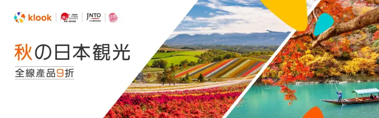 Klook優惠碼|日本自由行優惠