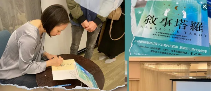 塔羅老師簽書會，圖片取自塔羅的奇幻旅程