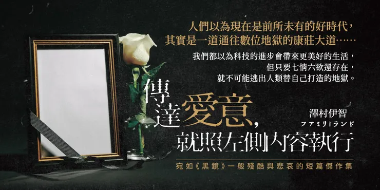 不管是推理或恐怖小說，都隨著時代不斷演進，如《傳達愛意，就照左側內容執行－－六個關於家的恐怖故事》就探討了人工智慧、穿戴型載具、看護機器人等最新的科技議題。