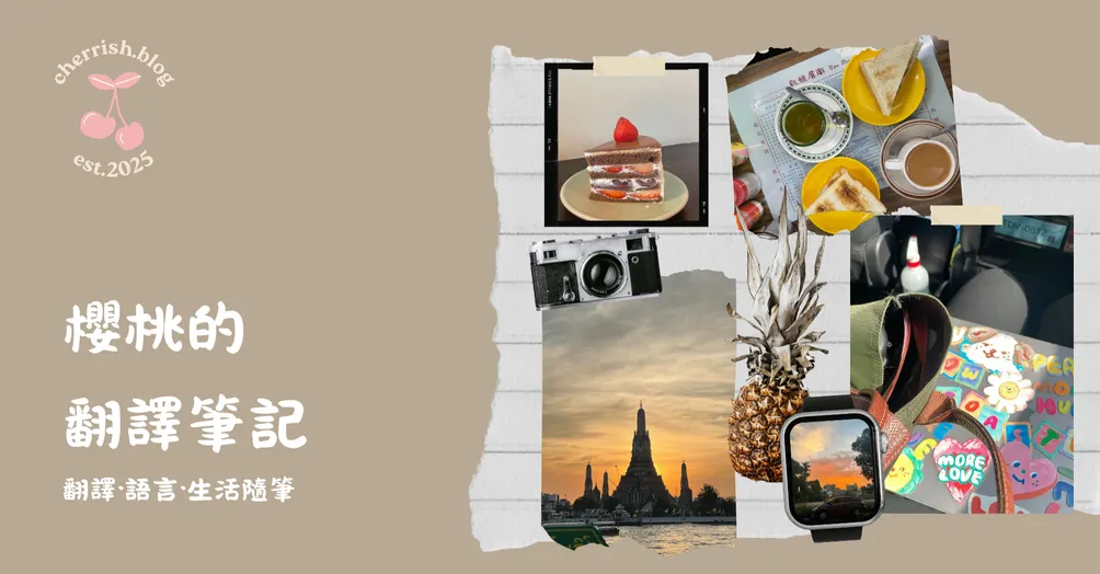 櫻桃的翻譯筆記