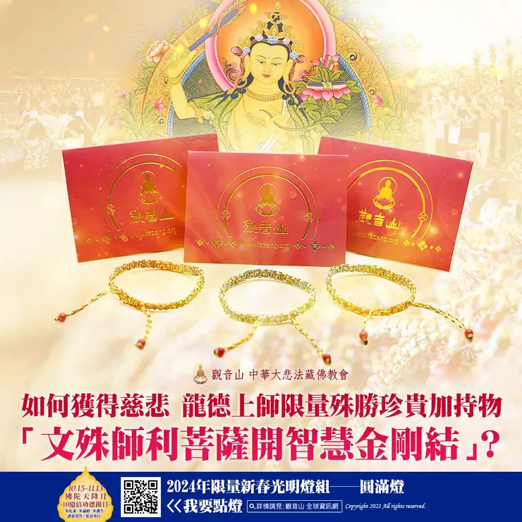 如何獲得慈悲 龍德上師限量殊勝珍貴加持物 「文殊師利菩薩開智慧金剛結」？