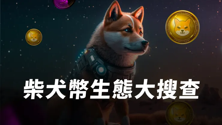 柴犬幣是什麼?柴犬幣生態大搜查