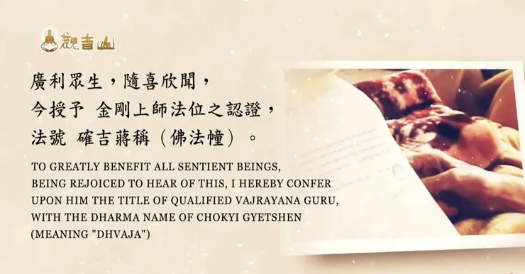 【龍德上師殊勝傳承】賜予尊貴 確吉蔣稱金剛上師法位認證