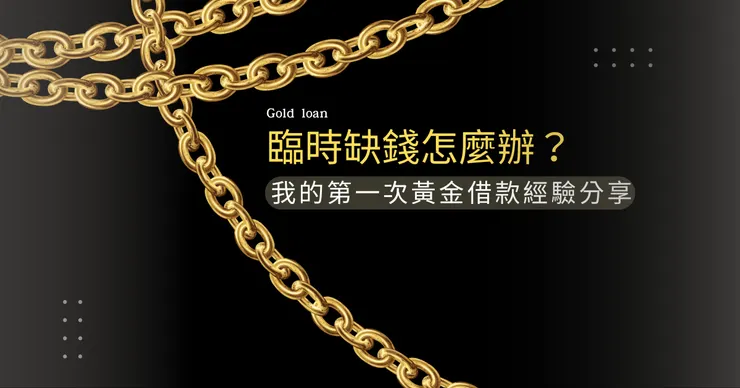 台中黃金借款