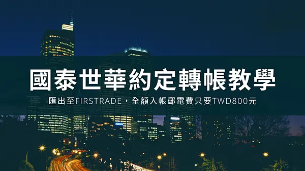 Firstrade｜國泰匯款至美國券商，國際電匯，轉帳教學