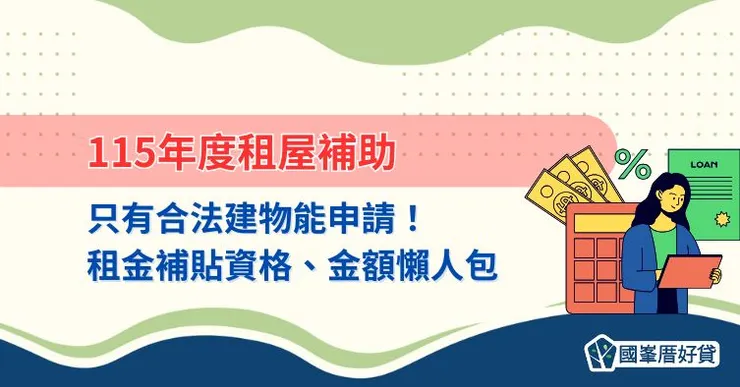 115年度租屋補助只有合法建物能申請！租金補貼資格、金額懶人包