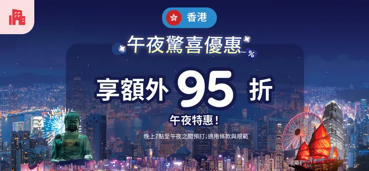 香港「午夜驚喜優惠」促銷活動｜Agoda 折扣碼