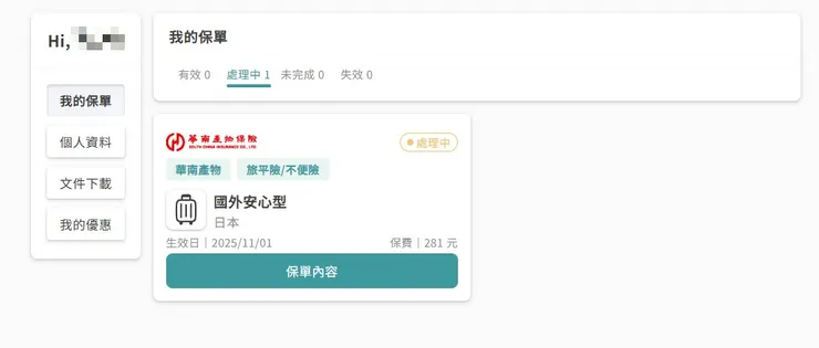 保險內容可再次到會員中心查詢