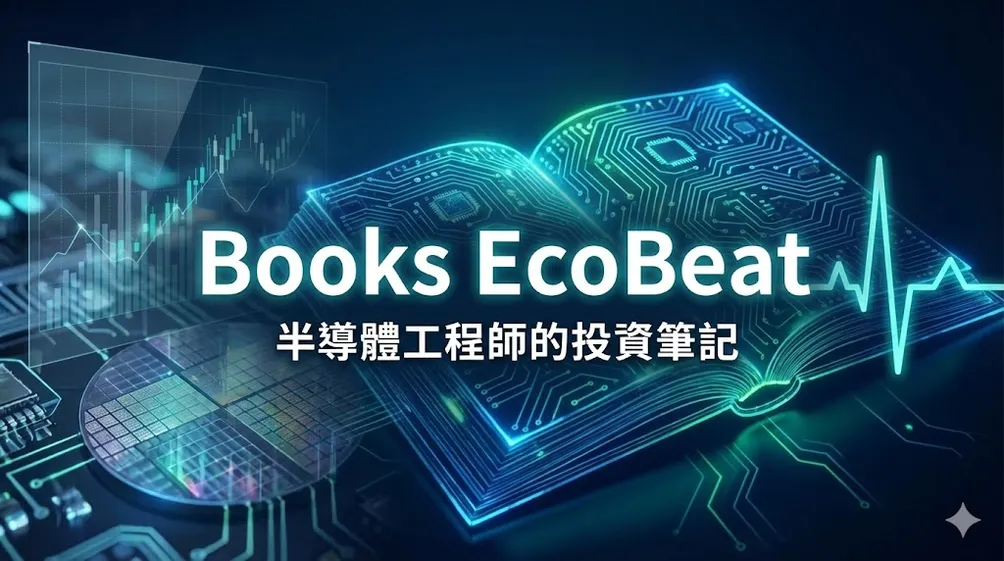 【Books EcoBeat | 半導體工程師的投資筆記】