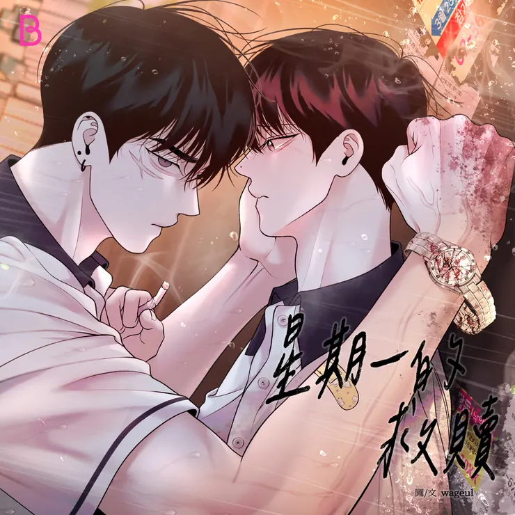 《星期一的救贖》