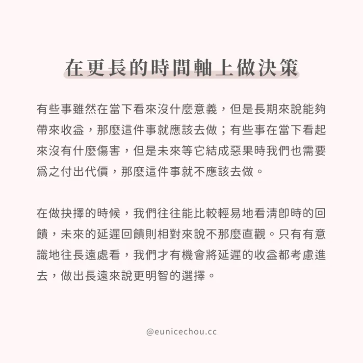 在更長的時間軸上做決策