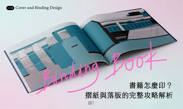 書籍怎麼印？摺紙與落版的完整攻略解析！- COVER