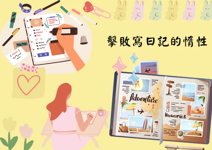 擊敗寫日記惰性-圖源：canva素材