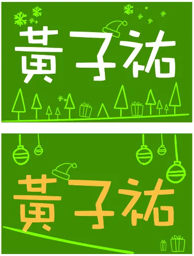 貼有像這樣名牌的位置代表有孩子需要特別安排。其他空的位置都可以隨機入座。