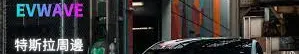 EVWave的沙龍